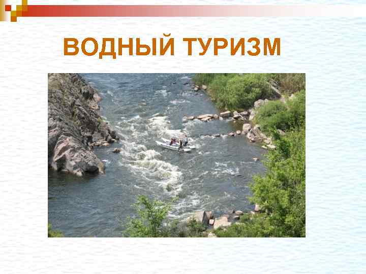 ВОДНЫЙ ТУРИЗМ 