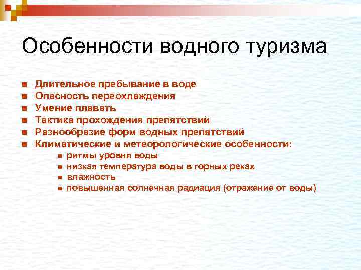Особенности водного туризма n n n Длительное пребывание в воде Опасность переохлаждения Умение плавать