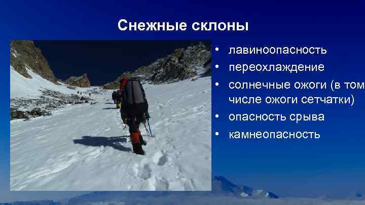 Снежные склоны • лавиноопасность • переохлаждение • солнечные ожоги (в том числе ожоги сетчатки)