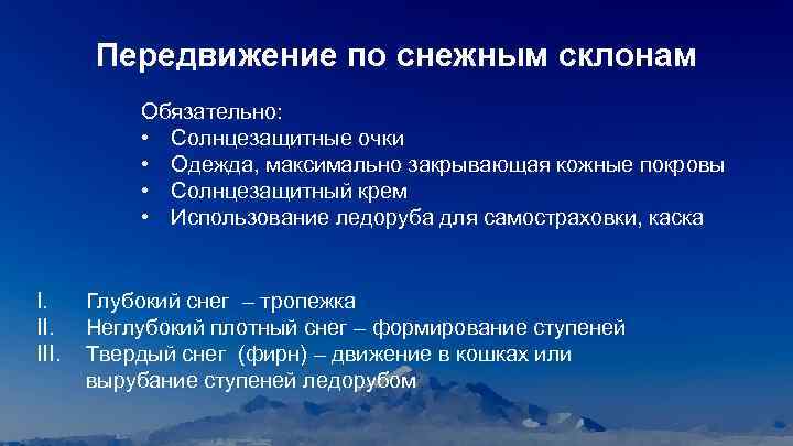 Передвижение по снежным склонам Обязательно: • Солнцезащитные очки • Одежда, максимально закрывающая кожные покровы