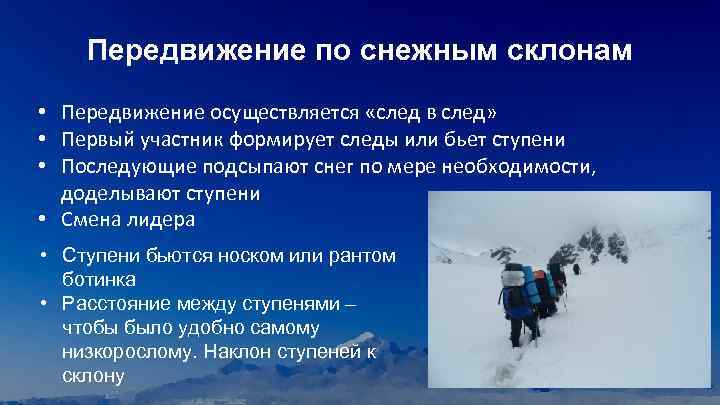 Передвижение по снежным склонам • Передвижение осуществляется «след в след» • Первый участник формирует