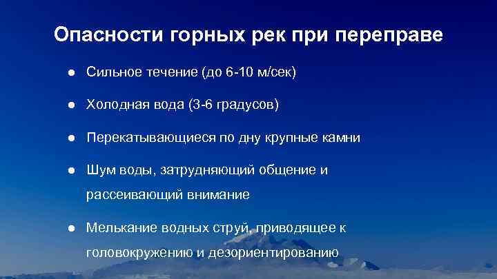 Опасности горных рек при переправе ● Сильное течение (до 6 -10 м/сек) ● Холодная