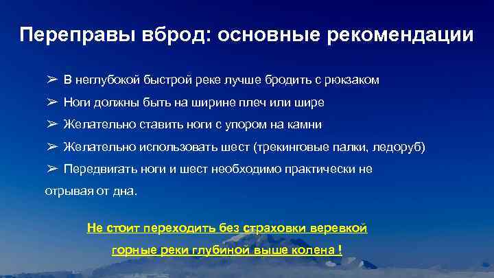 Переправы вброд: основные рекомендации ➢ В неглубокой быстрой реке лучше бродить с рюкзаком ➢