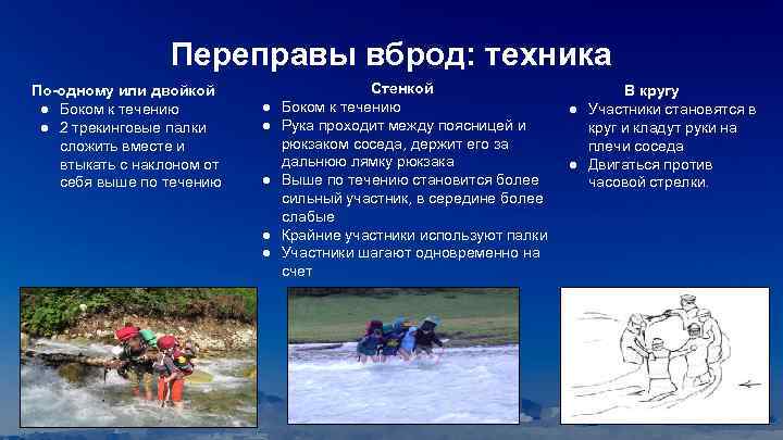 Переправы вброд: техника По-одному или двойкой ● Боком к течению ● 2 трекинговые палки