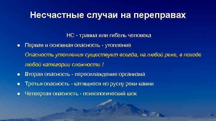 Несчастные случаи на переправах НС - травма или гибель человека ● Первая и основная