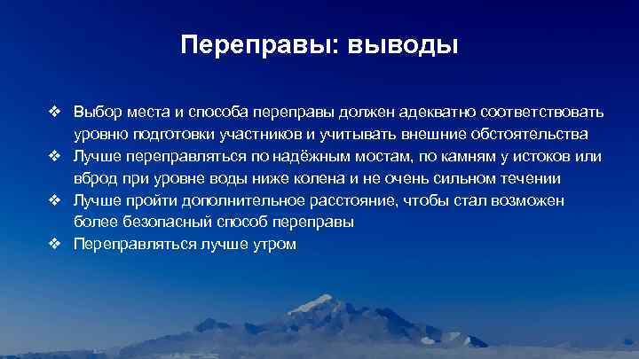 Переправы: выводы ❖ Выбор места и способа переправы должен адекватно соответствовать уровню подготовки участников