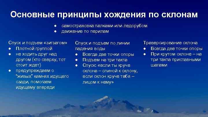 Основные принципы хождения по склонам ● самостраховка палками или ледорубом ● движение по перилам