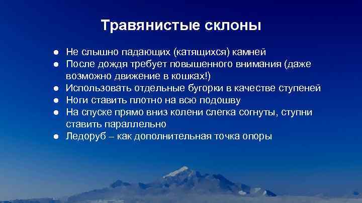 Травянистые склоны ● Не слышно падающих (катящихся) камней ● После дождя требует повышенного внимания