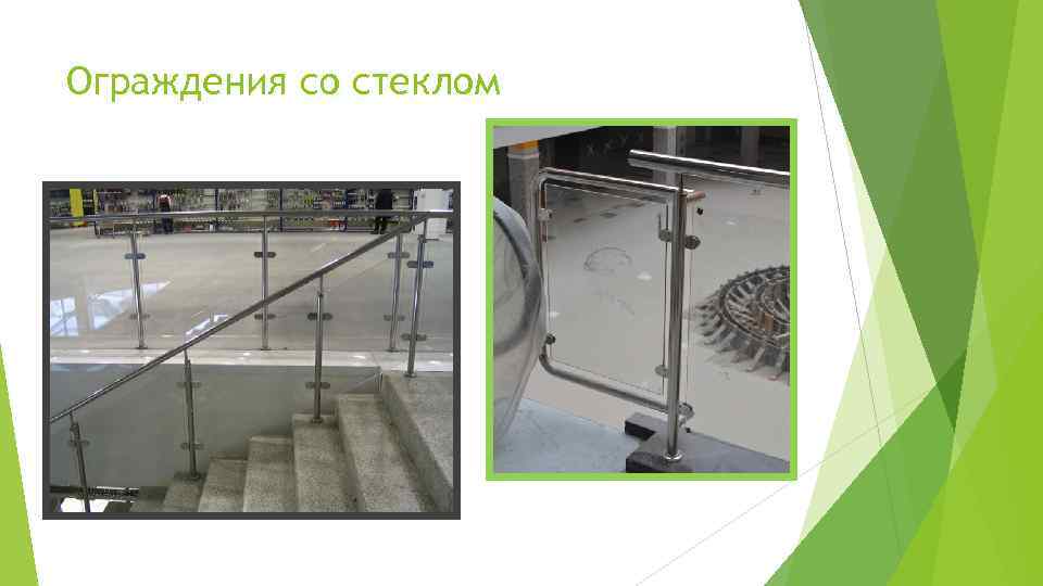 Ограждения со стеклом 