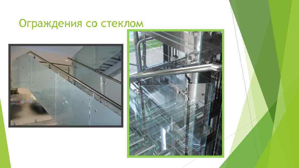 Ограждения со стеклом 
