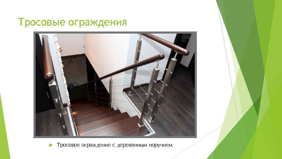 Тросовые ограждения Тросовое ограждение с деревянным поручнем 