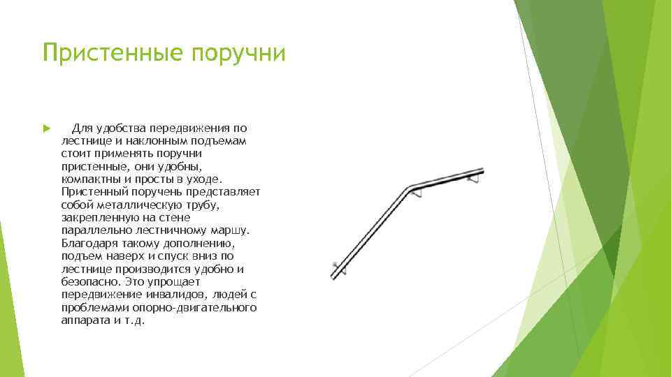 Пристенные поручни Для удобства передвижения по лестнице и наклонным подъемам стоит применять поручни пристенные,