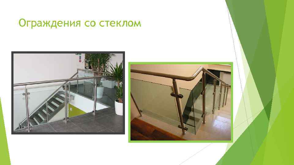 Ограждения со стеклом 