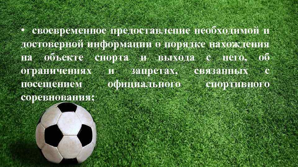  • своевременное предоставление необходимой и достоверной информации о порядке нахождения на объекте спорта