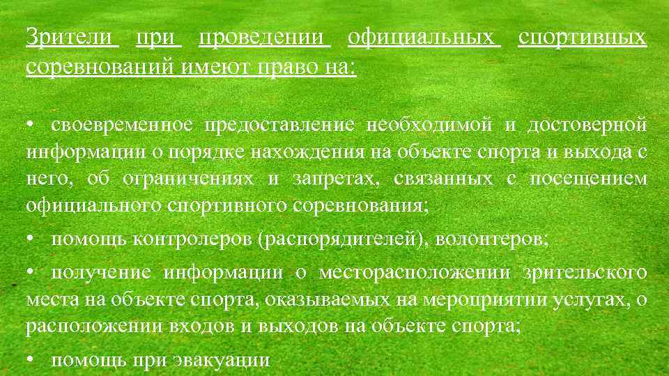 Зрители проведении официальных спортивных соревнований имеют право на: • своевременное предоставление необходимой и достоверной