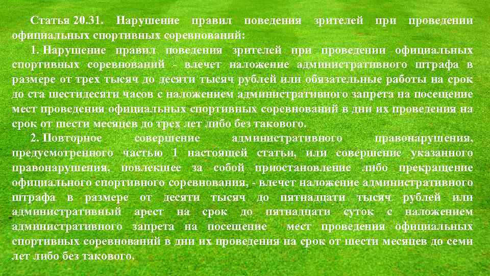 Статья 20. 31. Нарушение правил поведения зрителей при проведении официальных спортивных соревнований: 1. Нарушение