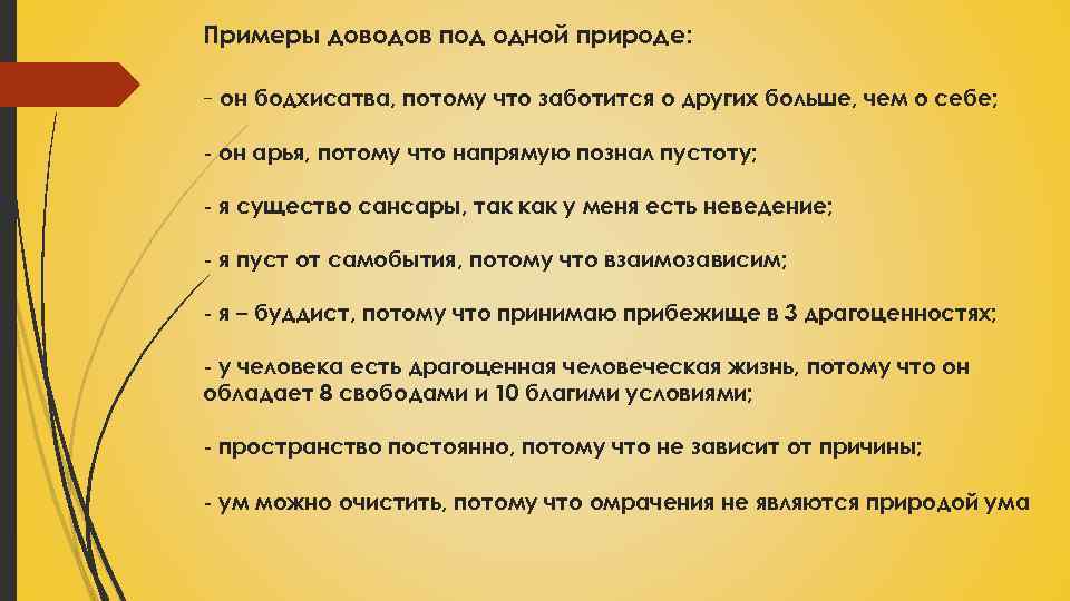 Примеры доводов под одной природе: - он бодхисатва, потому что заботится о других больше,