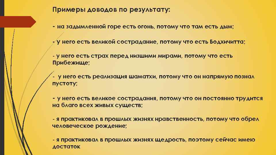 Примеры доводов по результату: - на задымленной горе есть огонь, потому что там есть
