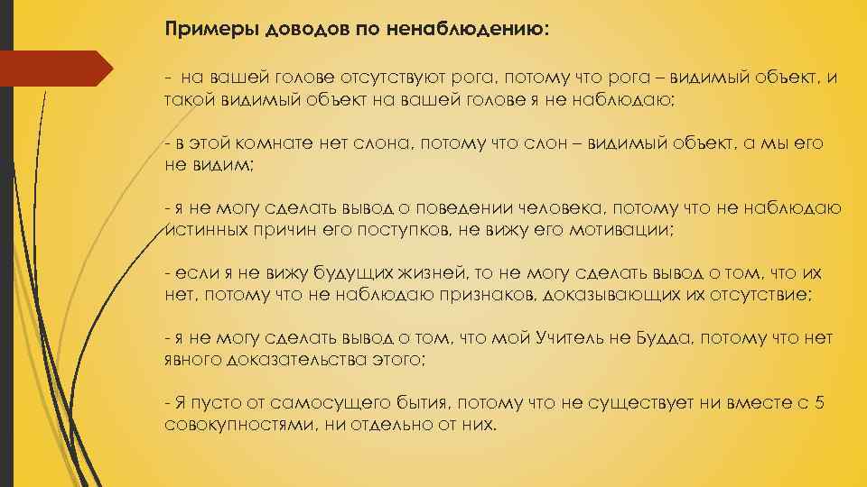 Примеры доводов по ненаблюдению: - на вашей голове отсутствуют рога, потому что рога –