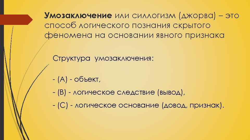 Умозаключение или силлогизм (джорва) – это способ логического познания скрытого феномена на основании явного