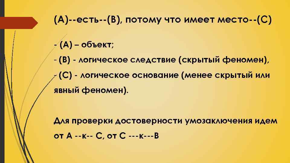 (А)--есть--(В), потому что имеет место--(С) - (А) – объект; - (B) - логическое следствие
