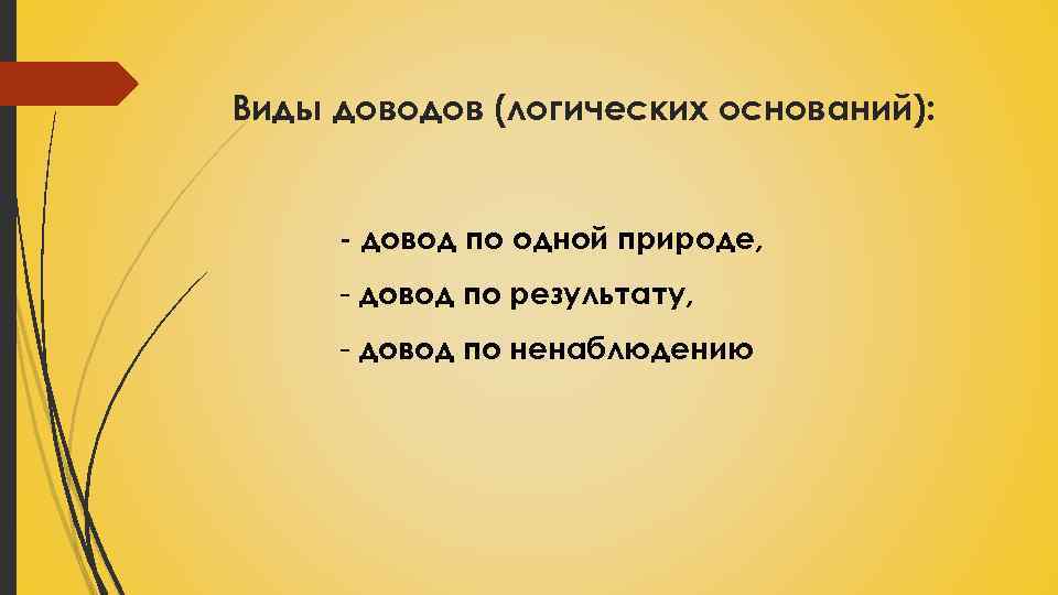 Виды доводов (логических оснований): - довод по одной природе, - довод по результату, -