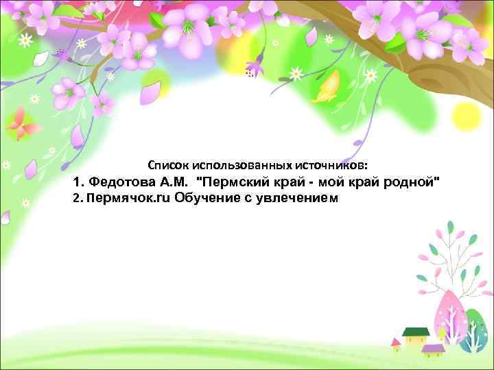 Список использованных источников: 1. Федотова А. М. 