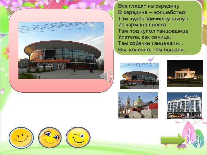 Все глядят на середину В середине – волшебство: Там чудак зайчишку вынул Из кармана