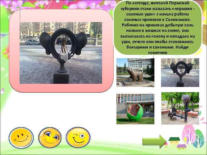 По легенде, жителей Пермской губернии стали называть «пермяки соленые уши» с начала работы соляных