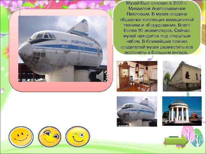 Музей был основан в 2000 г. Михаилом Анатольевичем Павловым. В музее создана обширная коллекция