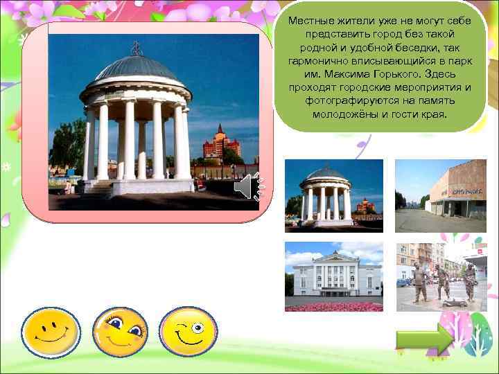 Местные жители уже не могут себе представить город без такой родной и удобной беседки,