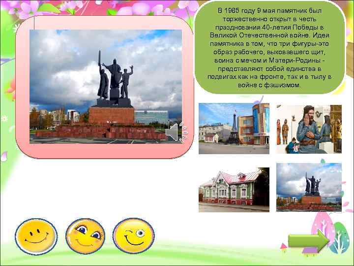 В 1985 году 9 мая памятник был торжественно открыт в честь празднования 40 -летия