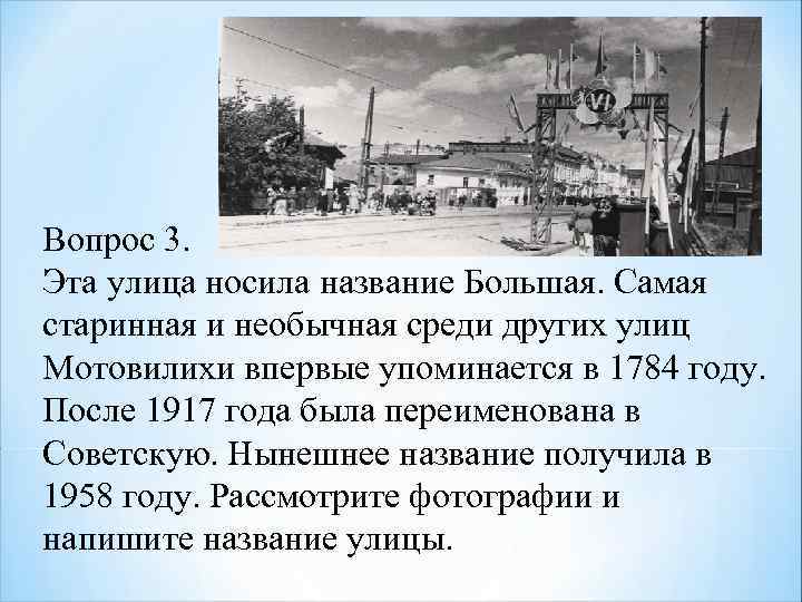 Вопрос 3. Эта улица носила название Большая. Самая старинная и необычная среди других улиц