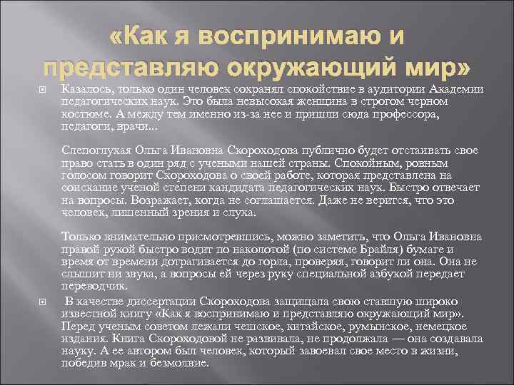  «Как я воспринимаю и представляю окружающий мир» Казалось, только один человек сохранял спокойствие