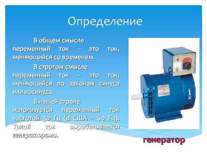 Определение В общем смысле переменный ток – это ток, меняющийся со временем. В строгом