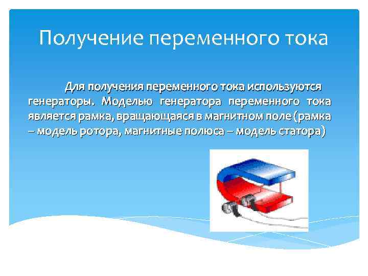 Получение переменного тока Для получения переменного тока используются генераторы. Моделью генератора переменного тока является
