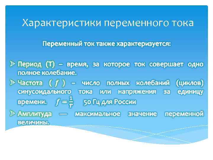 Особенности параметров. Основные характеристики переменного электрического тока. Понятие о переменном токе параметры переменного тока. Переменный электрический ток характеристики. Переменный ток характеристики переменного тока.