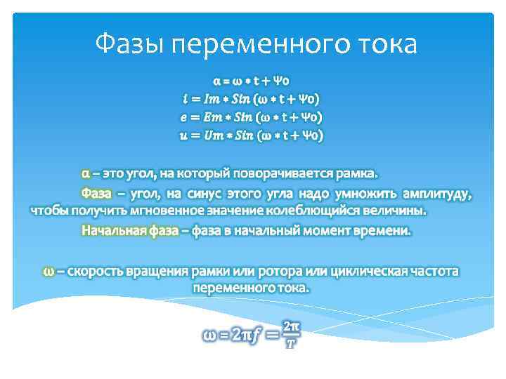 Фазы переменного тока 