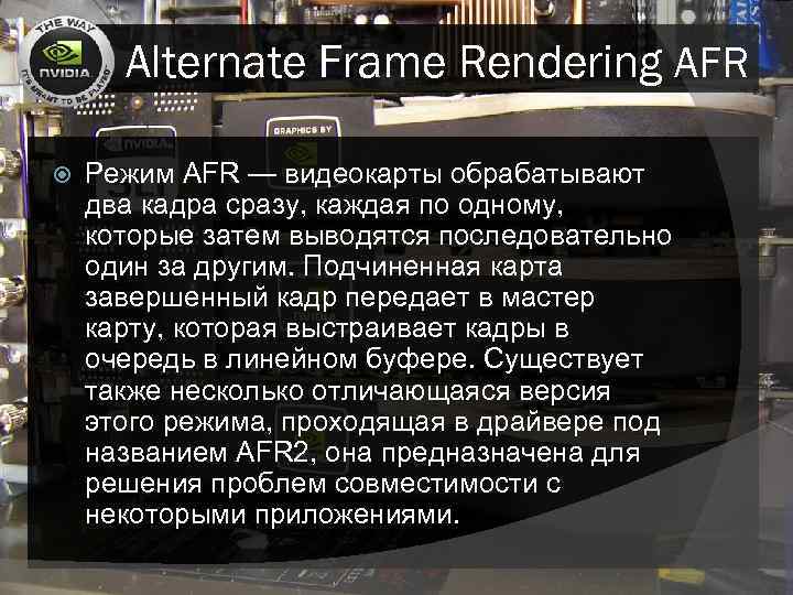 Alternate Frame Rendering AFR Режим AFR — видеокарты обрабатывают два кадра сразу, каждая по