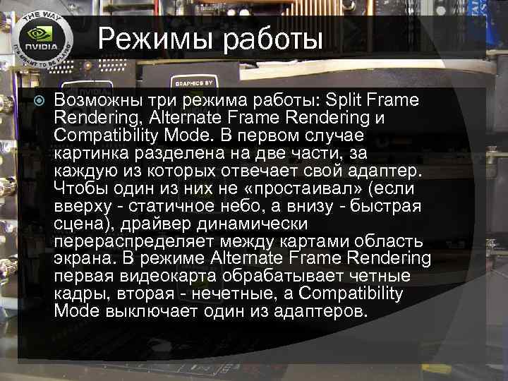 Режимы работы Возможны три режима работы: Split Frame Rendering, Alternate Frame Rendering и Compatibility