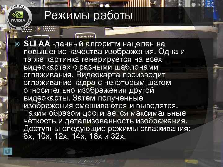 Режимы работы SLI AA -данный алгоритм нацелен на повышение качества изображения. Одна и та