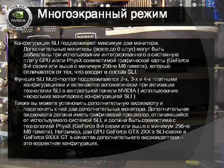 Многоэкранный режим Конфигурация SLI поддерживает максимум два монитора. Дополнительные мониторы (всего до 6 штук)