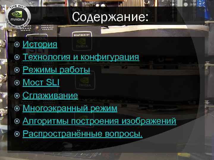 Содержание: История Технология и конфигурация Режимы работы Мост SLI Сглаживание Многоэкранный режим Алгоритмы построения