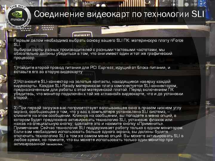 Соединение видеокарт по технологии SLI Первым делом необходимо выбрать основу вашего SLI ПК: материнскую