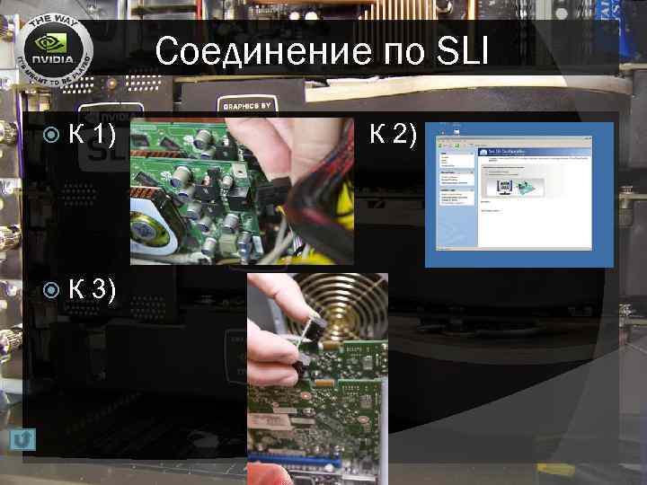 Соединение по SLI К 1) К 2) К 3) 