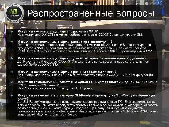 Распространённые вопросы Могу ли я сочетать видеокарты с разными GPU? Нет. Например, XXXGT не