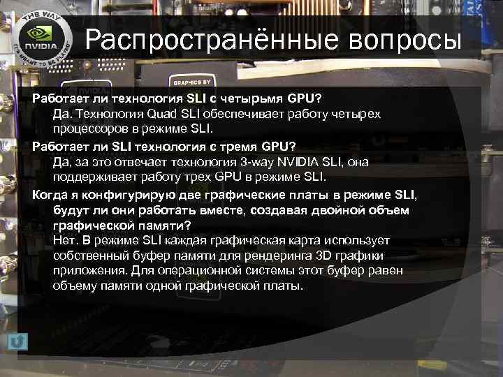 Распространённые вопросы Работает ли технология SLI с четырьмя GPU? Да. Технология Quad SLI обеспечивает