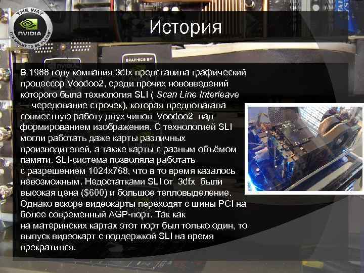 История В 1988 году компания 3 dfx представила графический процессор Voodoo 2, среди прочих