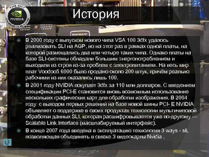 История В 2000 году с выпуском нового чипа VSA 100 3 dfx удалось реализовать