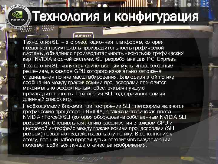 Технология и конфигурация Технология SLI – это революционная платформа, которая позволяет преумножать производительность графической